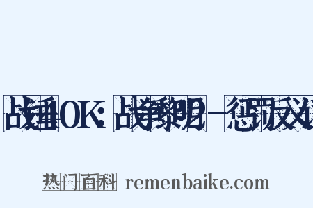 战锤40K：战争黎明2-惩罚反义词是什么意思的图片